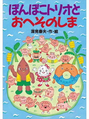 cover image of ぽんぽこトリオとおへそのしま